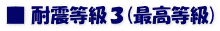 ■ 耐震等級３(最高等級)
