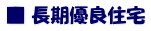 ■ 長期優良住宅