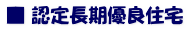 ■ 認定長期優良住宅