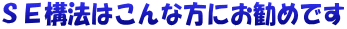 ＳＥ構法はこんな方にお勧めです