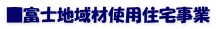 ■富士地域材使用住宅事業