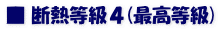 ■ 断熱等級４(最高等級)