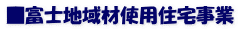 ■富士地域材使用住宅事業
