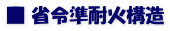 ■ 省令準耐火構造