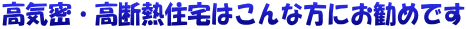 高気密・高断熱住宅はこんな方にお勧めです