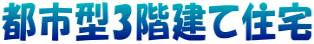 都市型3階建て住宅