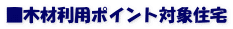 ■木材利用ポイント対象住宅