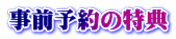 事前予約の特典