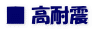 ■ 高耐震