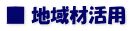 ■ 地域材活用