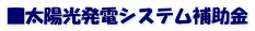 ■太陽光発電システム補助金