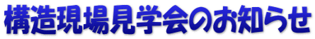 構造現場見学会のお知らせ