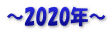 ～2020年～