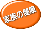 家族の健康