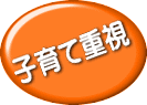 子育て重視