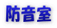 防音室