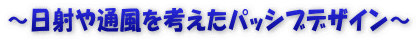 ～日射や通風を考えたパッシブデザイン～