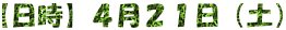 【日時】４月２１日（土）