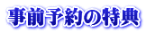 事前予約の特典
