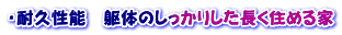 ・耐久性能　躯体のしっかりした長く住める家 