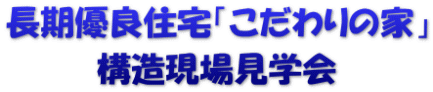 長期優良住宅「こだわりの家」 構造現場見学会