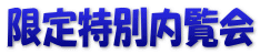 限定特別内覧会