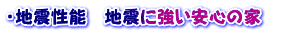 ・地震性能　地震に強い安心の家　