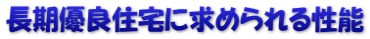 長期優良住宅に求められる性能