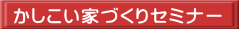 かしこい家づくりセミナー