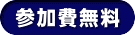 参加費無料