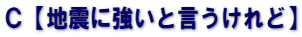 Ｃ【地震に強いと言うけれど】