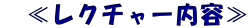 　≪レクチャー内容≫