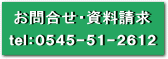 お問合せ・資料請求