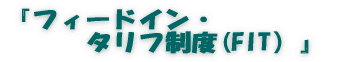 「超長期」と「省エネ」 