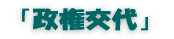 「超長期」と「省エネ」 