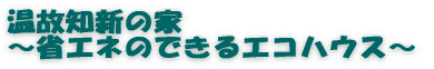 「超長期」と「省エネ」 