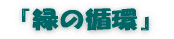 「超長期」と「省エネ」 