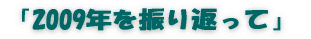 「2009年を振り返って」 
