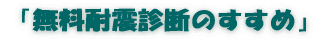 「無料耐震診断のすすめ」 