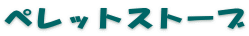 ペレットストーブ