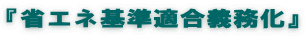 『省エネ基準適合義務化』
