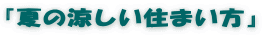 『夏の涼しい住まい方』