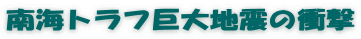 南海トラフ巨大地震の衝撃