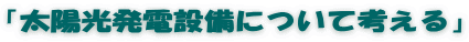 「太陽光発電設備について考える」
