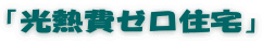 「光熱費ゼロ住宅」