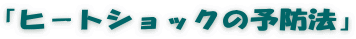 「ヒ－トショックの予防法」