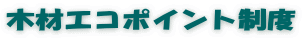木材エコポイント制度