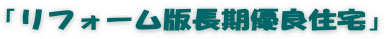 「リフォーム版長期優良住宅」