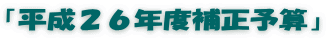 「平成２６年度補正予算」