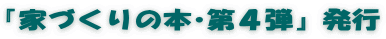 『家づくりの本･第４弾』発行